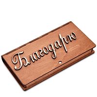 Купюрница резная "Благодарю" во Сертолово
