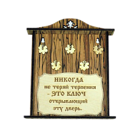 КЛЮЧНИЦА "НИКОГДА НЕ ТЕРЯЙ ТЕРПЕНИЯ2" во Сертолово