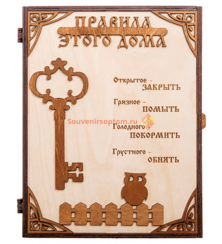Купить КЛЮЧНИЦА "ПРАВИЛА ЭТОГО ДОМА С КЛЮЧОМ" во Сертолово КЛЮЧНИЦА "ПРАВИЛА ЭТОГО ДОМА С КЛЮЧОМ" во Сертолово
